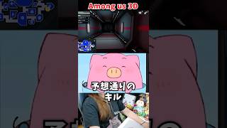 予想通りの人にキルされるナナ【Among us 3D】
