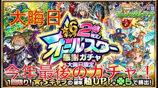 【モンスト実況】奇跡が起きる！？☆6が2体確定オールスター感謝ガチャ！！