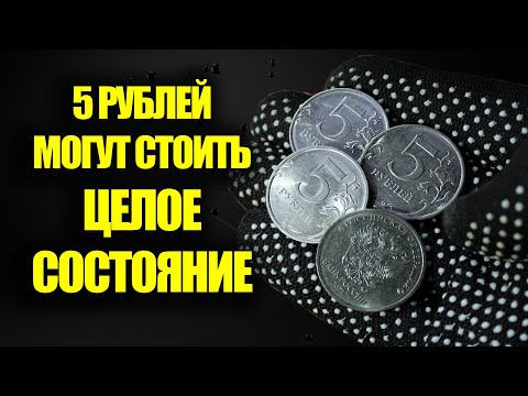 Такие пятирублевые монеты России могут стоить целое состояние. Как обнаружить ценные монеты сегодня