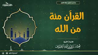 صورة القرآن منة من الله