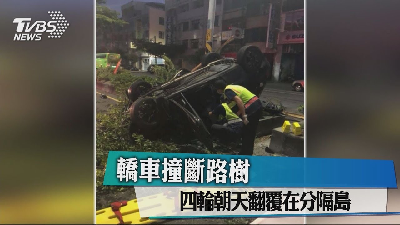 是喝到天亮嗎?酒測值1.06爛醉 自撞翻車代價恐癱瘓