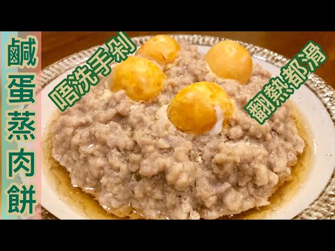 Steamed Pork Patty with Salted Egg