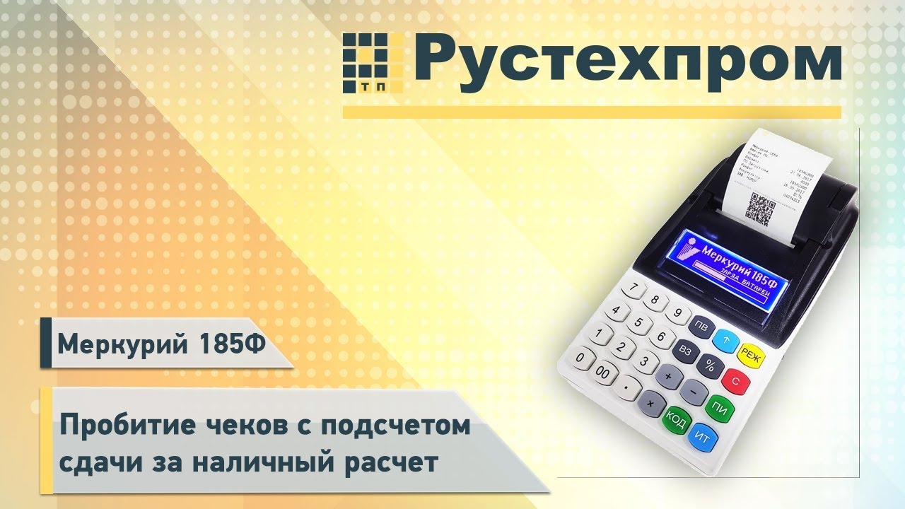 Меркурий 185Ф: Пробитие чеков с подсчетом сдачи за наличный расчет