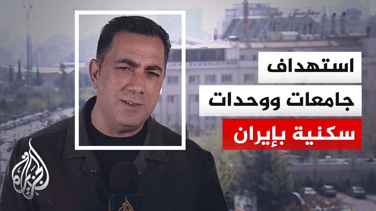 13 قتيلا في هجوم أمريكي إسرائيلي استهدف وحدتين سكنيتين في مدينة بهارستان