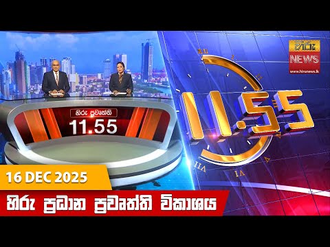Hiru News 11:55 AM | 2025-12-16
