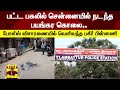 பட்ட பகலில் சென்னையில் நடந்த பயங்கர �