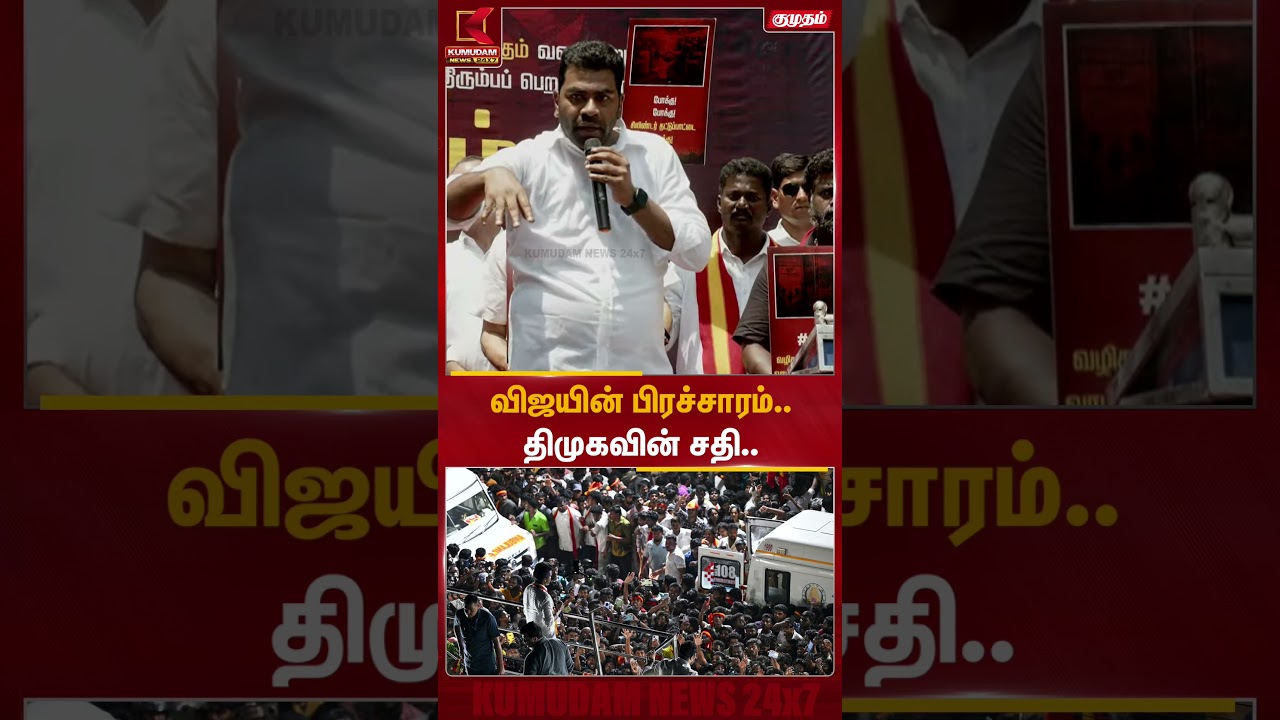 விஜையின் பிரச்சாரத்தில் தி.மு.க சதி | TVK | Protest | Kumudam News