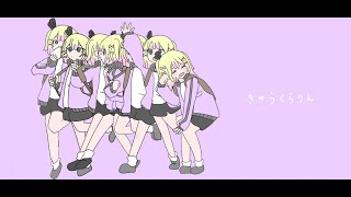 きゅうくらりん/Covered byわからせちょろ【歌ってみた】