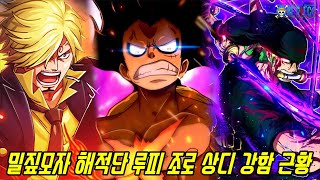 [원피스]밀짚모자 해적단 전투원 삼대장 루피 조로 상디 최신 강함 근황...