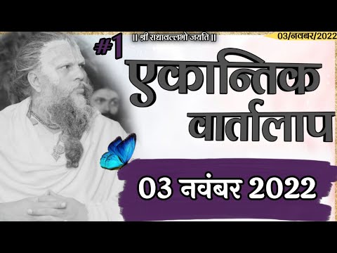 #1/एकांतिक वार्तालाप/ 03-11-22 /भजन मार्ग