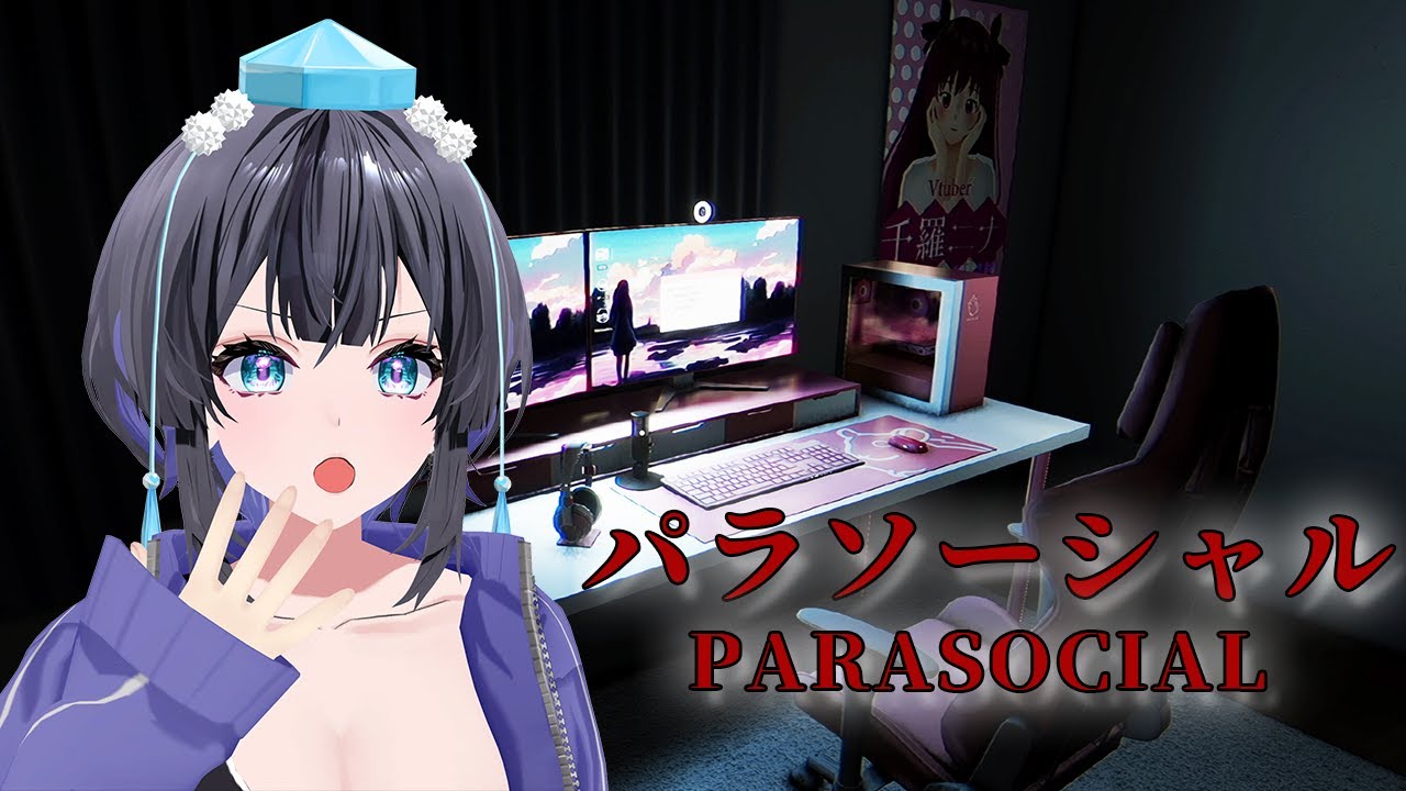 【パラソーシャル】活動終了前に配信者気分でも味わっとくか【#山ン本のぶり/#化ケドル 】