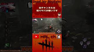 【DbD】当チャンネルは煽りサバが嫌いです #dbd  #shorts #デッドバイデイライト