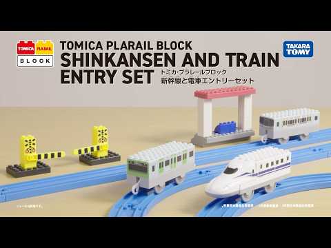 【トミカ・プラレールブロック】　新幹線と電車エントリーセット　商品紹介PV