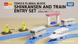 【トミカ・プラレールブロック】　新幹線と電車エントリーセット　商品紹介PV