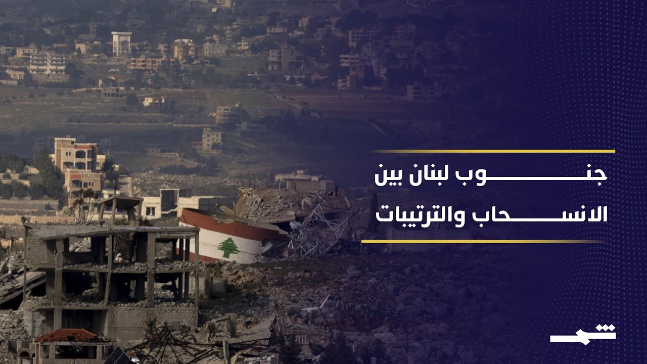 فيديو | ترتيبات عسكرية بإشراف أميركي تمهد لانسحاب إسرائيلي تدريجي من جنوب لبنان