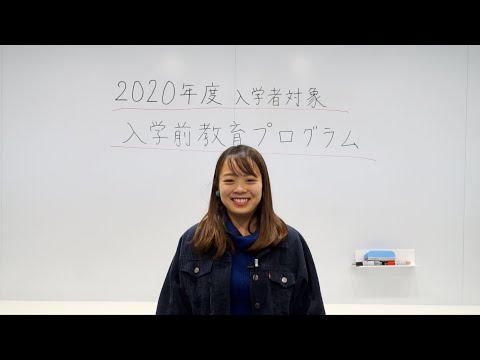 入学前教育「先輩プログラム」ダイジェスト（追手門学院大学）