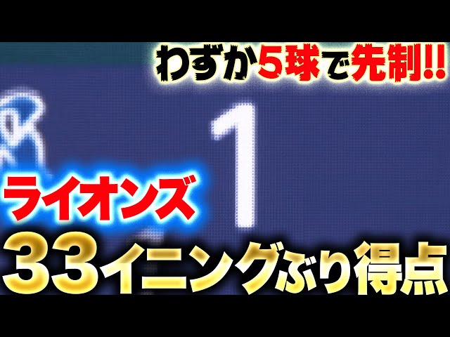 【5球で先制】栗山巧『きっちり犠牲フライ…チーム4試合＆33イニングぶり得点』