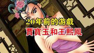 [問題] 四大名著 紅樓夢的遊戲為何比較少?