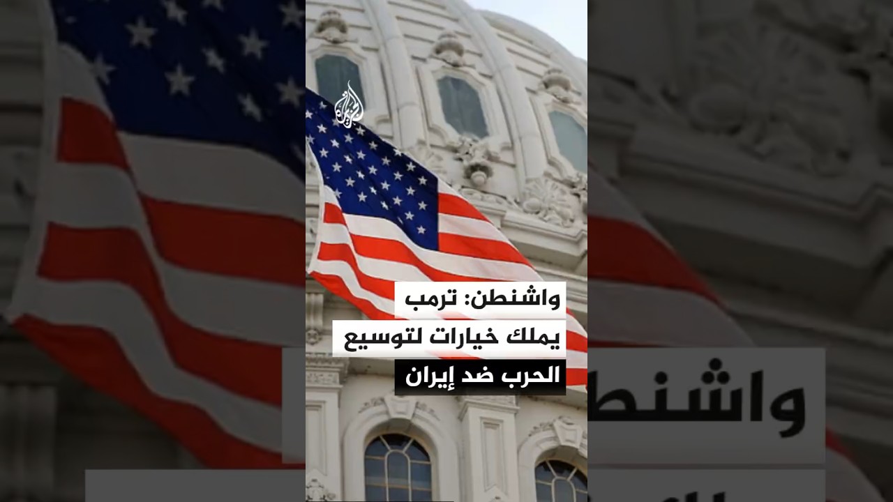 فيديو | ترمب يهدد بضرب البنى التحتية الإيرانية