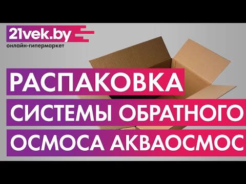 Миниатюра изображения товара Система обратного осмоса АкваОсмос АО RO 6 PP 5 + GAC + PP 1 + RO + T 33 + M