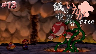 【ゆっくり実況】紙の世界は如何でしょうか？part13 『HP初期値縛り』【マリオストーリー】