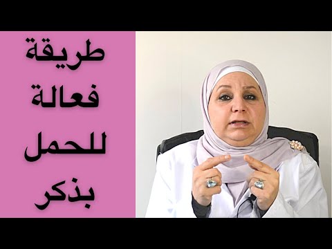 افضل طريقة مضمونة للحمل بمولود ذكر