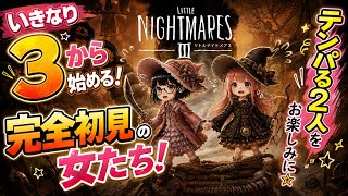 完全初見【リトルナイトメア3】いきなり3から始める女子二人旅！