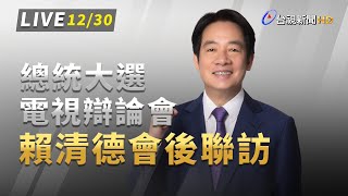 [討論] 賴清德辯論會後記者會，三立提問
