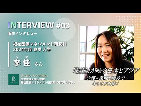 コミュニケーション社会学科 福祉医療マネジメント研究科 院生’s VOICE ③｜李 佳 さんインタビュー
