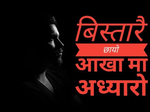 Bistarai Chaayo Aakha Ma Addhyaroo || Karna Das || Old Nepali Song