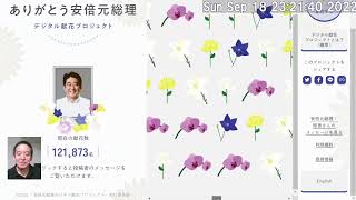 オンラインで安倍元総理への献花ができるデジタル献花プロジェクトを紹介します 概要欄にリンクあり ※2022年9月27日まで