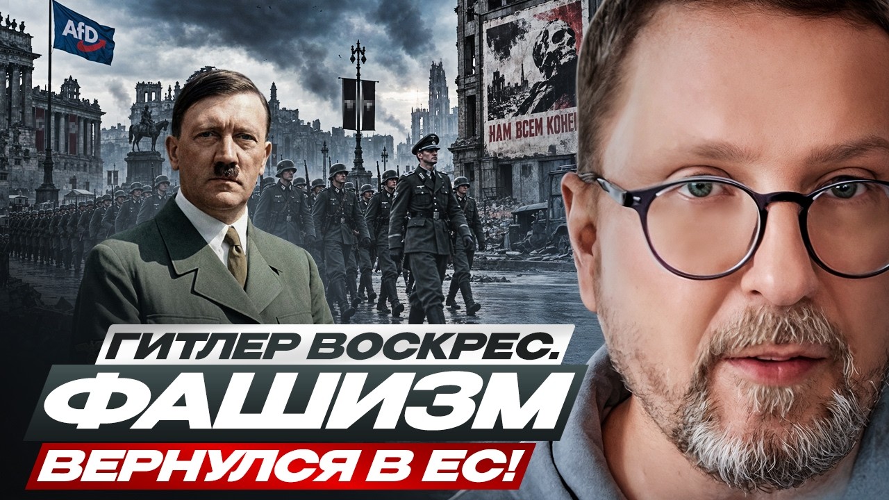 Гитлер воскрес. Фашизм вернулся в ЕС!