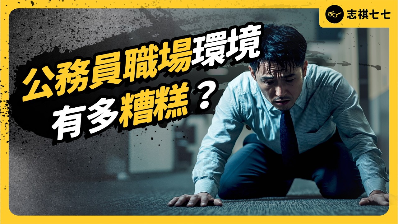 What's Wrong with Taiwan's Civil Service Work Environment? Can It Be Fixed?