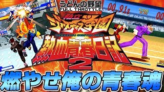 『私立ジャスティス学園 熱血青春日記2』燃やせ俺の青春魂【うどんの野望】
