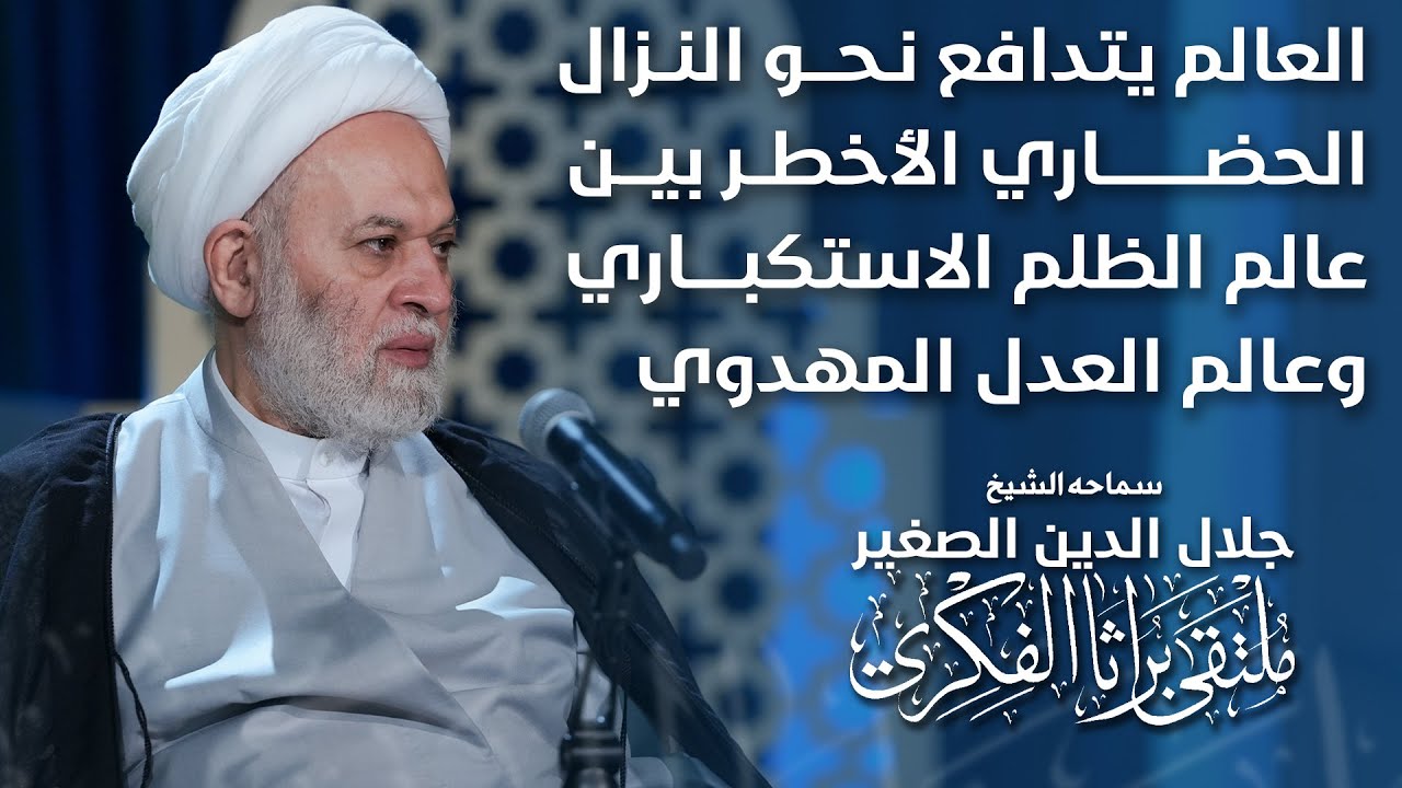 العالم يتدافع نحو الحسم في النزال الحضاري الأخطر بين عالم الظلم الاستكباري وعالم العدل المهدوي
