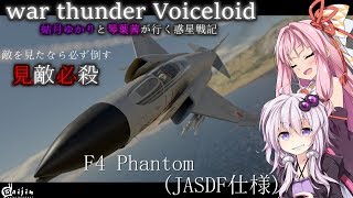 [結月ゆかりと琴葉茜の惑星戦記]第31話 F-4 phantom Ⅱ(JASDF仕様)見敵必殺　”見たものは必ず倒す”