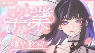 【 #歌枠┆#Karaoke 】Not Graduating, Just Singing Graduation Songs ✧ 卒業ソング歌枠🌸【 VTuber / #凛々咲 #Ririsya 】