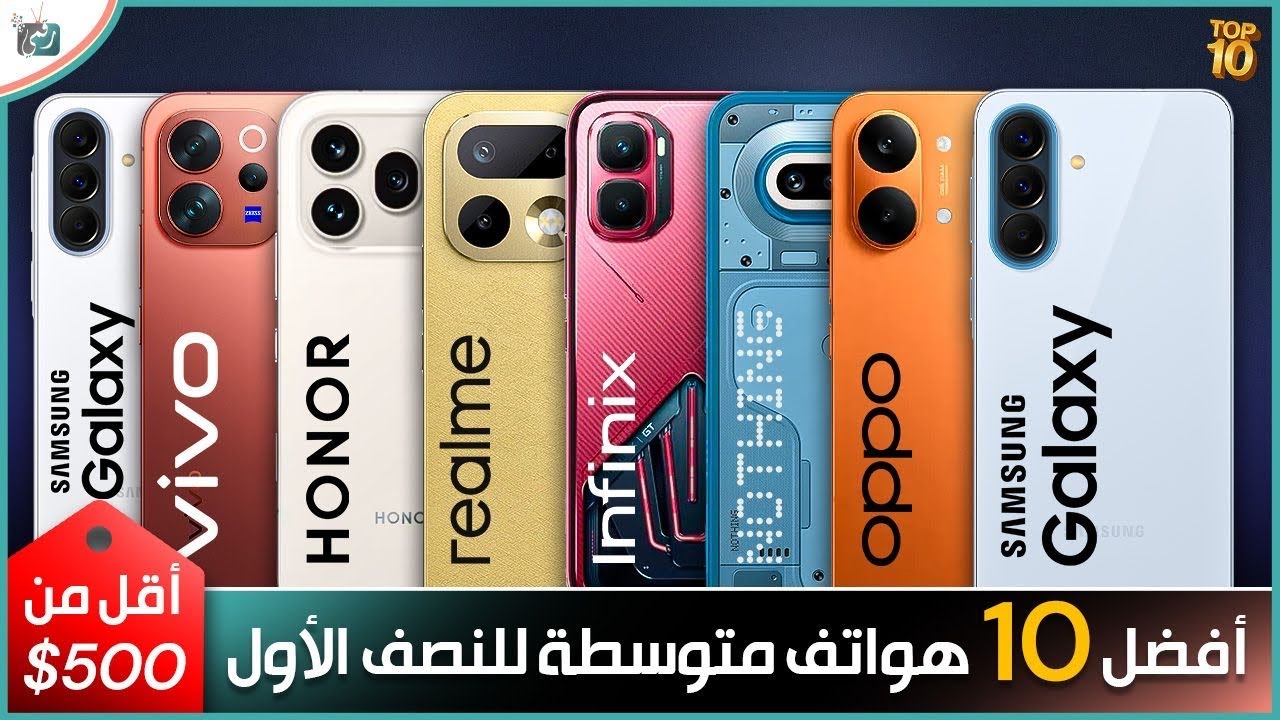 أفضل 10 هواتف متوسطة في النصف الأول 2026 بأقل من 500 دولار | أقوى هواتف الفئة المتو