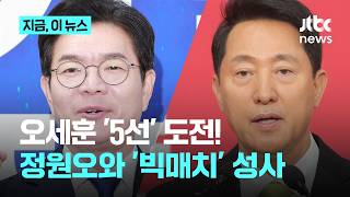 국힘 서울시장 후보된 오세훈 보수다운 보수 재건…민주당 정원오와 맞대결｜지금 이 뉴스