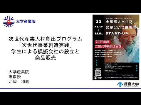 【徳島大学定例記者会見(令和5年9月26日)】次世代産業人材創出プログラム「次世代事業創造実践」～学生による模擬会社の設立と商品販売～