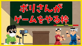 【鉄拳7】ボリさんがゲームをやる枠#03【ボリさんがゲームをする枠#03】