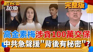 高金素梅涉貪100萬交保!289字發聲喊