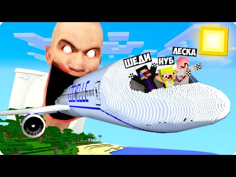 ✈️НАШ САМОЛЁТ УПАЛ НА ОСТРОВ СКИБИДИ ТУАЛЕТА В МАЙНКРАФТ! ШЕДИ ЛЕСКА И НУБИК MINECRAFT