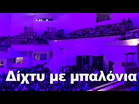 Δίχτυ απελευθέρωσης μπαλονιών