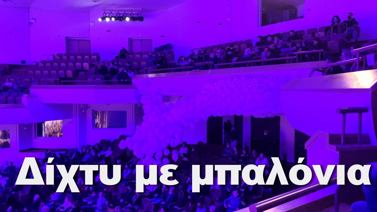 Δίχτυ απελευθέρωσης μπαλονιών