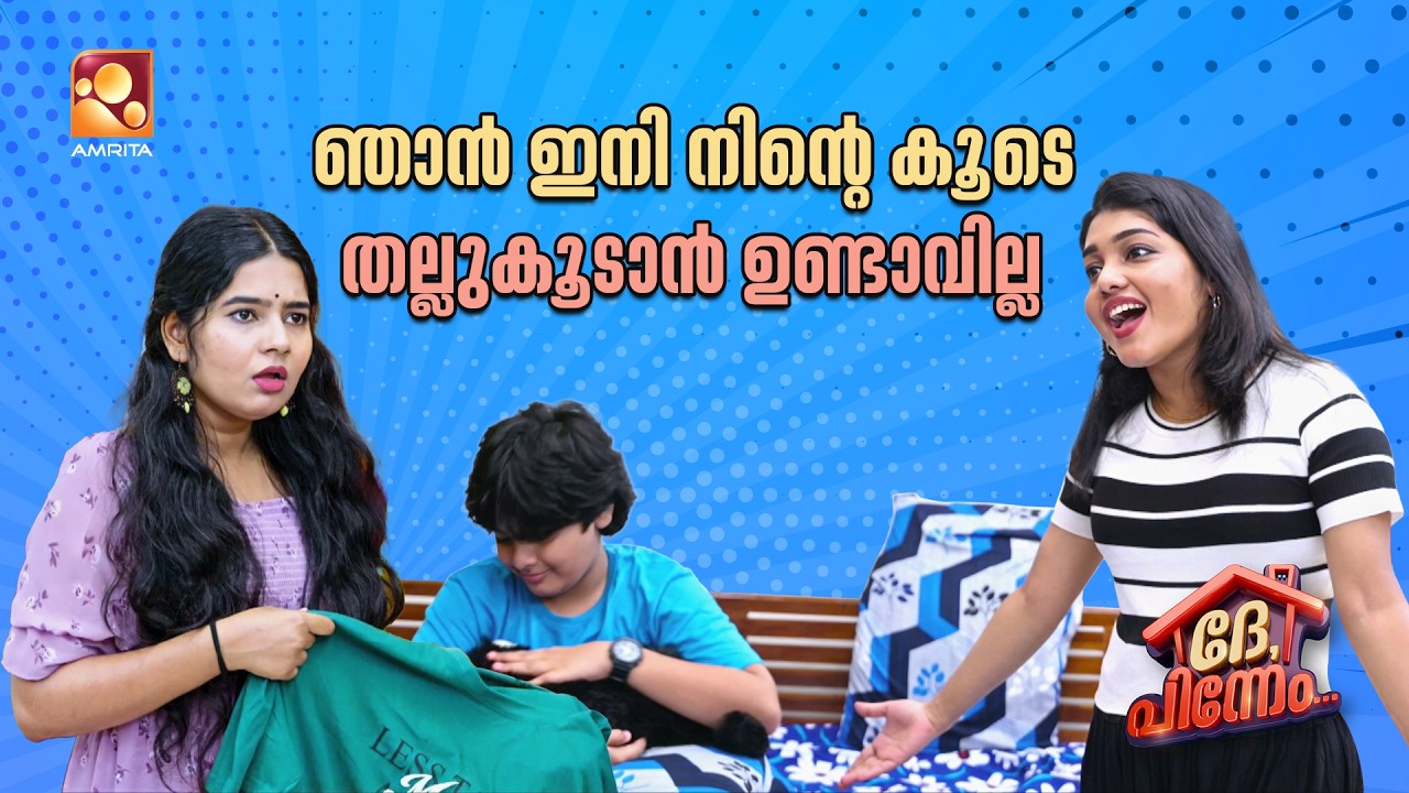 ഞാൻ ഇനി നിന്റെകൂടെ തല്ല് കൂടാൻ ഉണ്ടാവില്ല  | Dhe Pinneem Ep 18 | Amr
