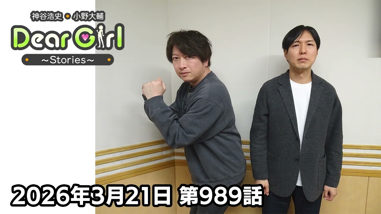 【公式】神谷浩史・小野大輔のDear Girl〜Stories〜 第989話 (2026年3月21日放送分)