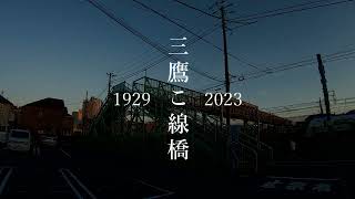 みんなが愛した、こ線橋。「三鷹こ線人道橋」