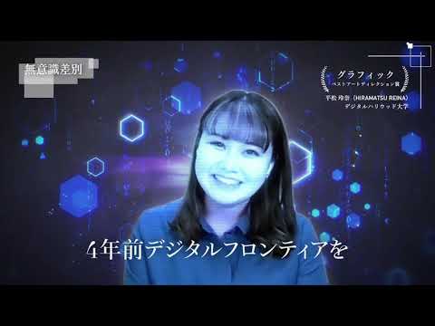 【DF21】インタビュー映像　ベストアートディレクション賞 「無意識差別」