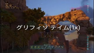 Ark Valguero)厳選？グリフィンテイム！